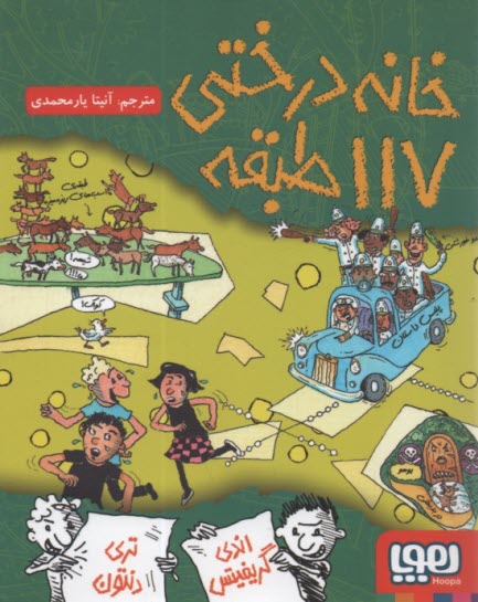 خانه درختي 117طبقه  