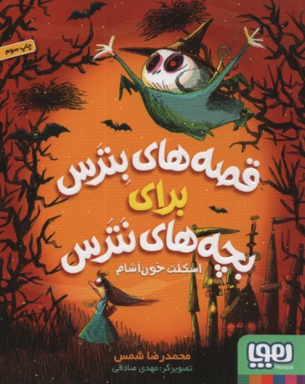 قصه‌هاي بترس براي بچه‌هاي نترس (1): اسكلت خون‌آشام 