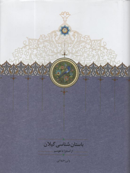 باستان‌شناسي گيلان از آستارا تا هوسم 