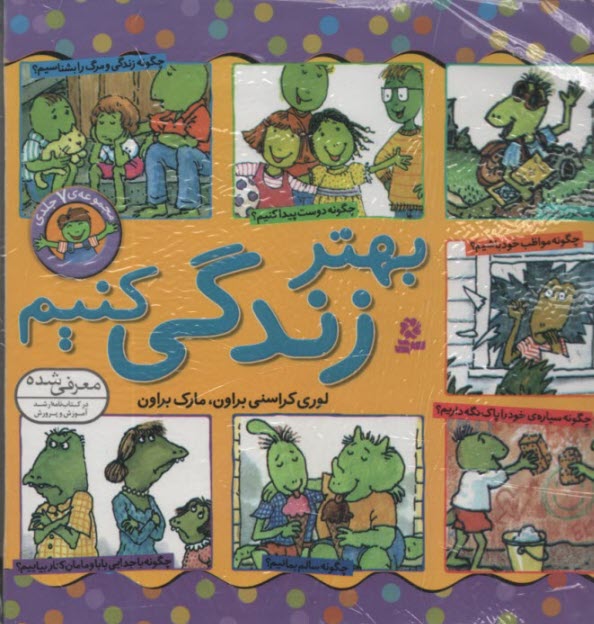 مجموعه 7 جلدی بهتر زندگی کنیم 