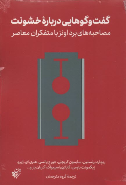 گفت‌و‍گوهايي درباره خشونت: مصاحبه‌هاي برد اونز با متفكران معاصر 