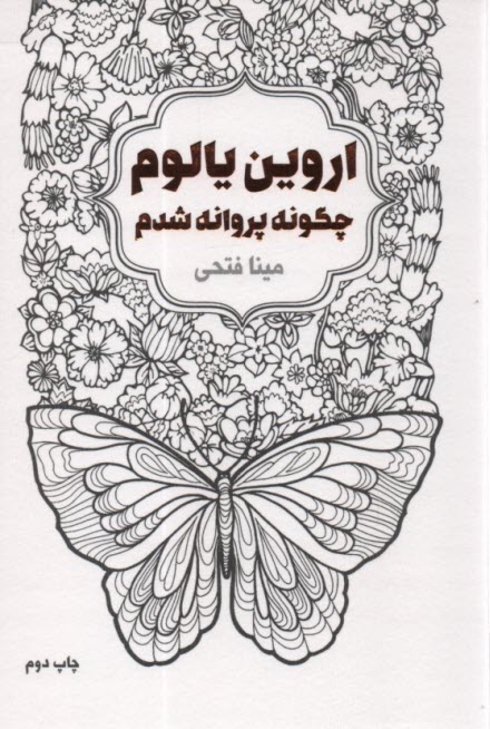 چگونه پروانه شدم  