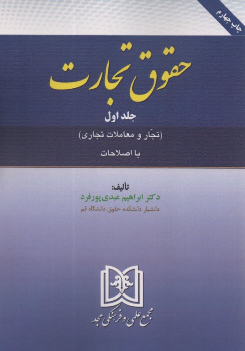 حقوق تجارت (1): تجار و معاملات تجاري  