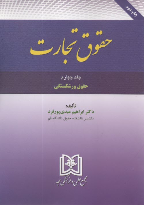 حقوق تجارت (4): حقوق ورشكستگي  