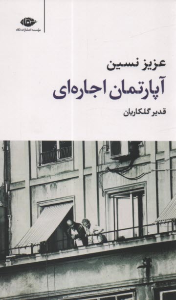 آپارتمان اجاره‌اي  