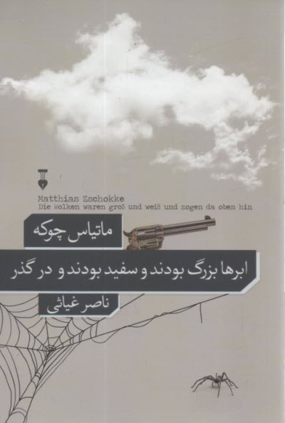 ابرها بزرگ بودند و سفيد بودند و گذر  