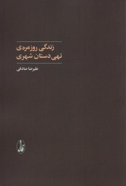 زندگي روزمره تهي‌دستان شهري  