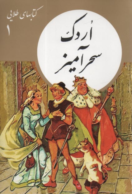 كتابهاي طلايي (1) اردك سحرآميز   