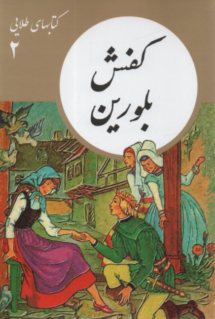 كتابهاي طلايي (2) كفش بلورين   