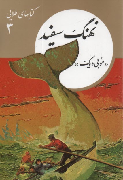 كتابهاي طلايي (3) نهنگ سفيد  