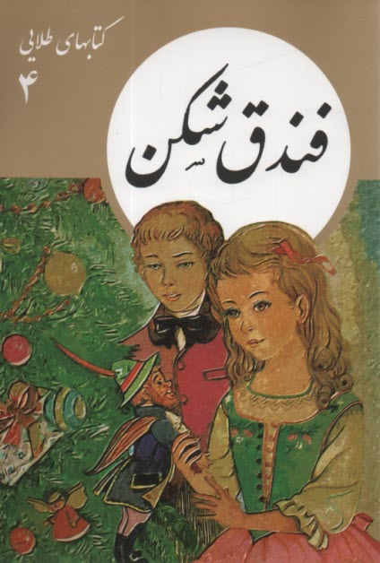 كتابهاي طلايي (4) فندق شكن  