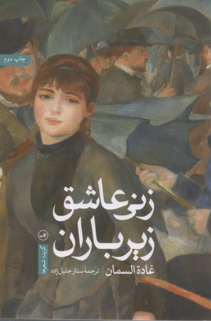 زني عاشق زير باران: گزيده‌ شعرها  