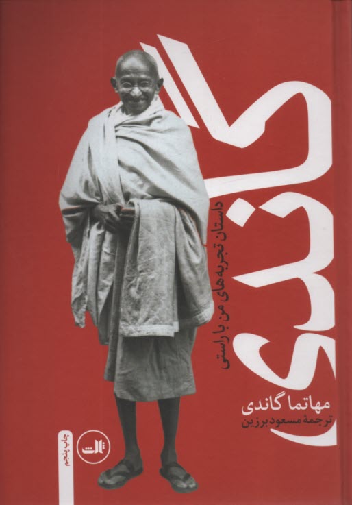 گاندي: سرگذشت مهاتما گاندي (داستان تجربه‌هاي من با راستي)  