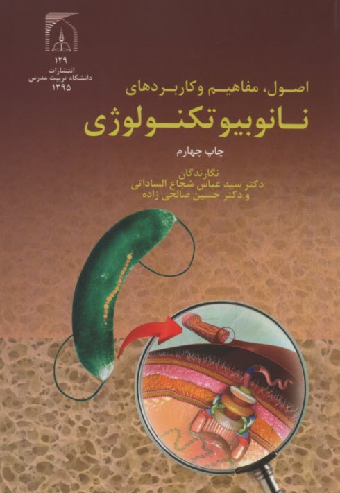 اصول، مفاهيم و كاربردهاي نانو بيوتكنولوژي  