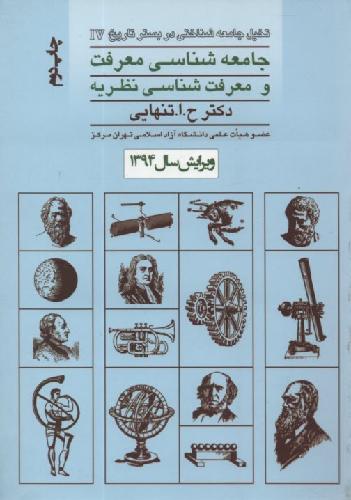 جامعه‌شناسي معرفت و معرفت‌شناسي نظريه  