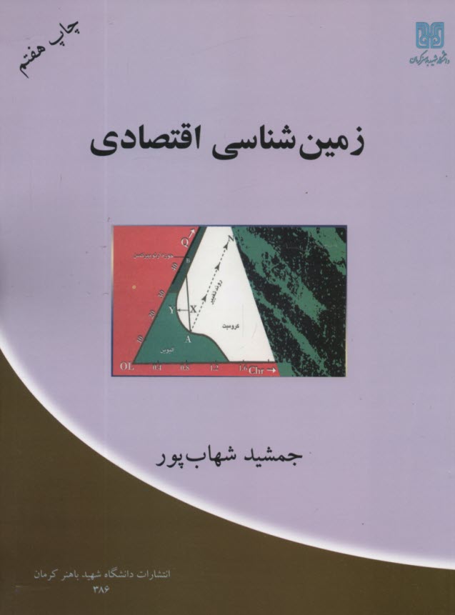 زمين‌شناسي اقتصادي  