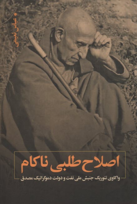 اصلاح طلبي ناكام: واكاوي تئوريك جنبش ملي نفت و دولت دموكراتيك مصدق  