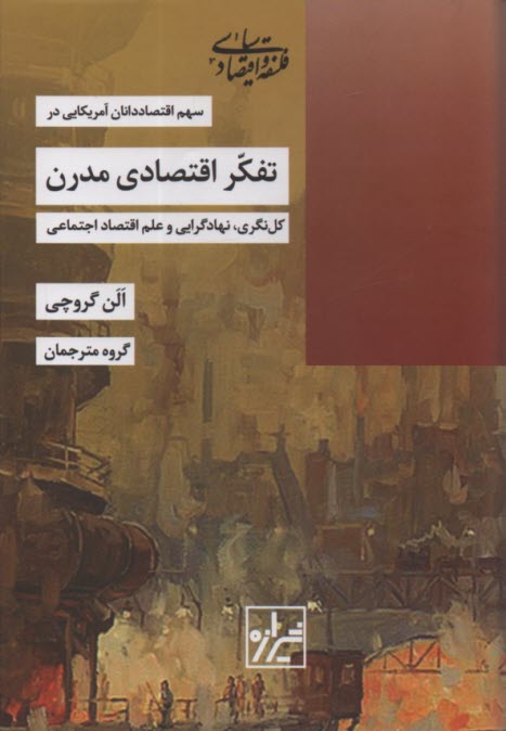 سهم اقتصاددانان آمريكايي در تفكر اقتصادي مدرن (كل‌نگري نهادگرايي و علم اقتصاد اجتماعي)  