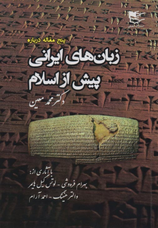 پنج مقاله درباره زبان‌هاي ايراني پيش از اسلام  