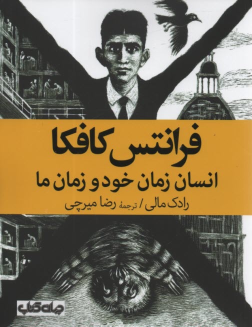 فرانتس كافكا انسان زمان خود و زمان ما  