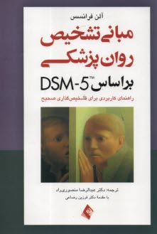 مباني تشخيص روان‌پزشكي بر اساس DSM-5: راهنماي كاربردي براي تشخيص‌گذاري صحيح  