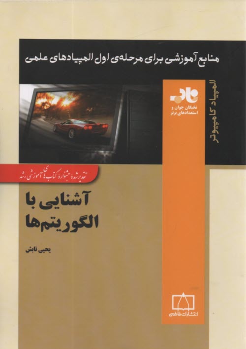 آشنايي با الگوريتم‌ها: المپياد كامپيوتر 