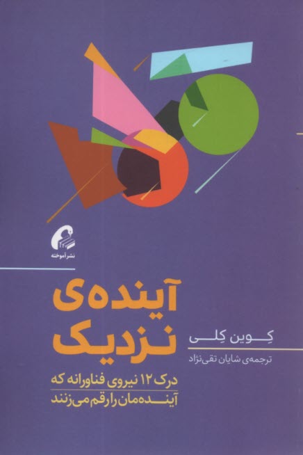 آينده‌ي نزديك: درك 12 نيروي فناورانه كه آينده‌مان را رقم مي‌زنند