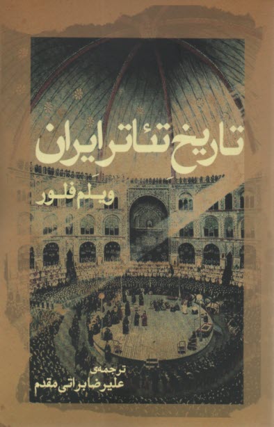 تاريخ تئاتر ايران 