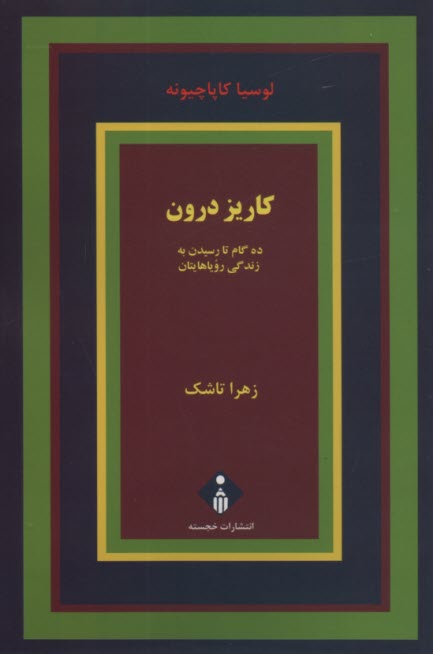 كاريز درون: ده گام تا رسيدن به زندگي روياهايتان 