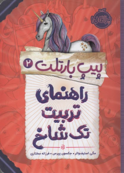 پيپ بارتلت2: راهنماي تربيت تك شاخ 
