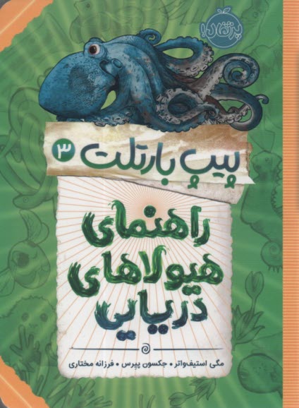 پيپ بارتلت3: راهنماي هيولاي دريايي 