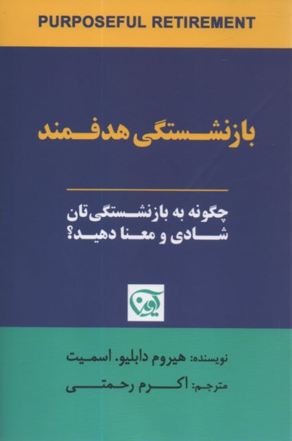 بازنشستگي هدفمند: چگونه به بازنشستگي‌تان شادي و معنا دهيد؟  