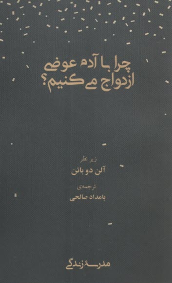 چرا با آدم عوضي ازدواج مي‌كنيم؟  