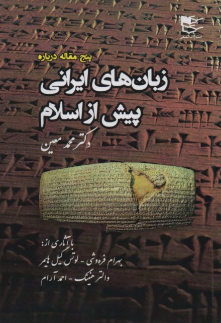 پنج مقاله درباره زبان‌هاي ايراني پيش از اسلام  