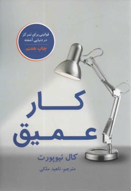 كار عميق: قوانيني براي تمركز در دنيايي آشفته  