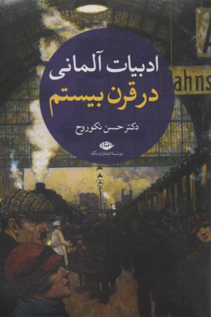 ادبيات آلمان در قرن بيستم 1-2  