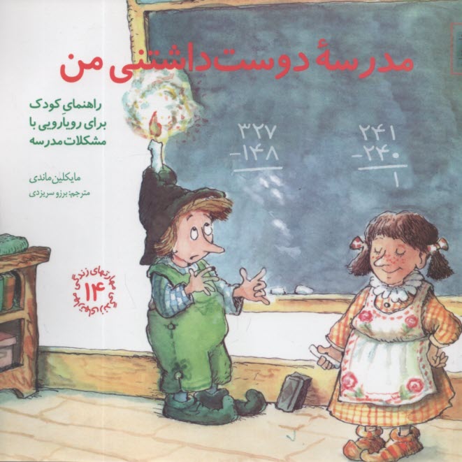 مهارتهاي زندگي (14) مدرسه دوست داشتني من  