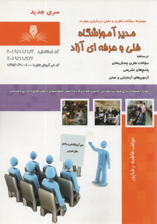 تست مدير آموزشگاه فني و حرفه اي آزاد 