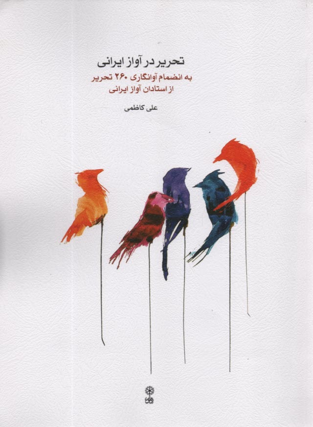 تحرير در آواز ايراني به انضمام آوانگاري 260 تحرير از استادان آواز ايران  