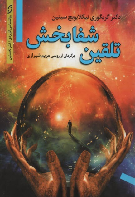 تلقين شفابخش: براي درمان سرطان  