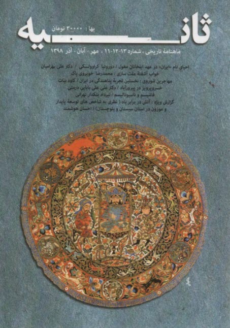 ماهنامه تاريخي " ثانيه": شماره 13-12-11 مهر آبان آذر 98 
