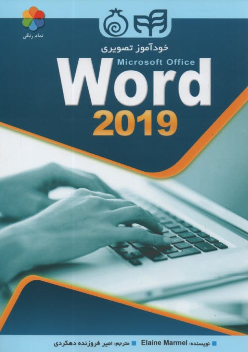 خودآموز تصويري رنگي word 2019 