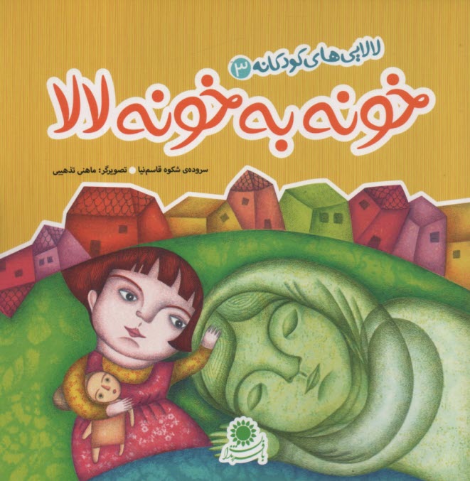 لالايي‌هاي كودكانه 3: خونه به خونه لالا 