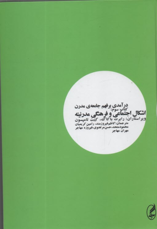 درآمدي بر فهم جامعه مدرن (3): اشكال اجتماعي و فرهنگي مدرنينه  