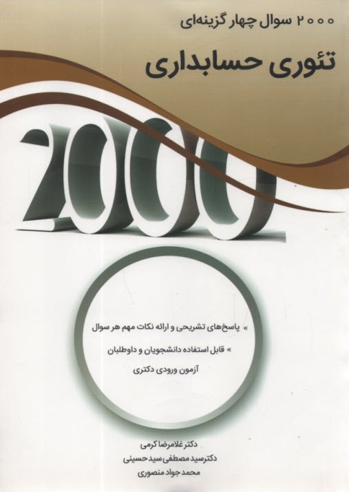 2000سوال 4 گزينه‌اي تئوري حسابداري  