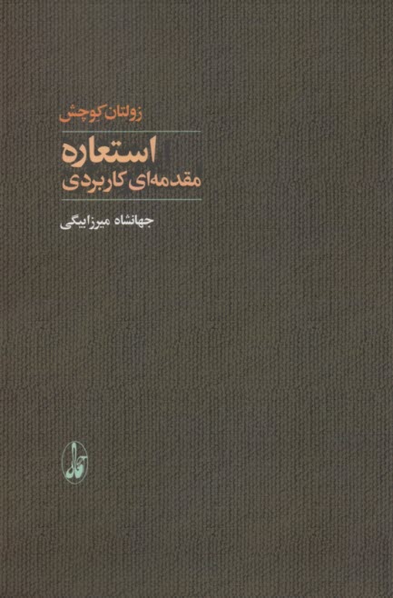 استعاره مقدمه‌اي كاربردي  