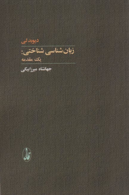 زبان‌شناسي شناختي: يك مقدمه  