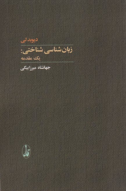 زبان‌شناسي شناختي: يك مقدمه  