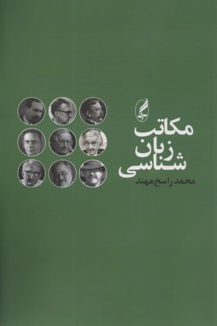 مكاتب زبان شناسي  