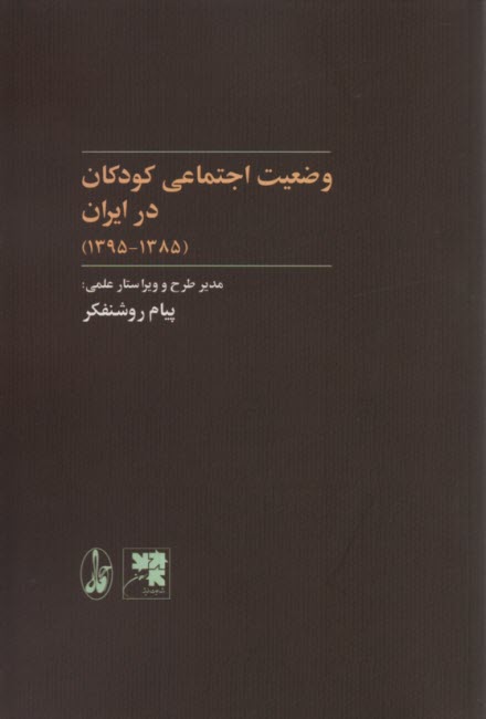 وضعيت اجتماعي كودكان در ايران (1395- 1385)  